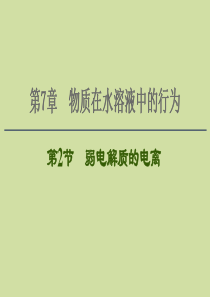 2021版新高考化学一轮复习 第7章 物质在水溶液中的行为 第2节 弱电解质的电离课件 鲁科版