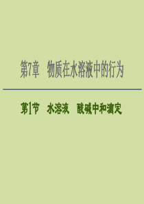 2021版新高考化学一轮复习 第7章 物质在水溶液中的行为 第1节 水溶液 酸碱中和滴定课件 鲁科版