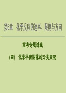 2021版新高考化学一轮复习 第6章 化学反应的速率、限度与方向 高考专题讲座4 化学平衡图像的分类