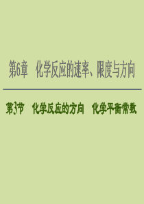 2021版新高考化学一轮复习 第6章 化学反应的速率、限度与方向 第3节 化学反应的方向 化学平衡常