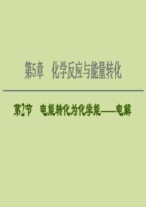 2021版新高考化学一轮复习 第5章 化学反应与能量转化 第2节 电能转化为化学能——电解课件 鲁科