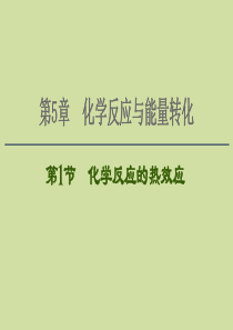 2021版新高考化学一轮复习 第5章 化学反应与能量转化 第1节 化学反应的热效应课件 鲁科版