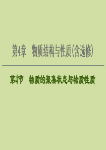 2021版新高考化学一轮复习 第4章 物质结构与性质（含选修） 第4节 物质的聚集状态与物质性质课件