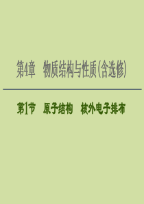 2021版新高考化学一轮复习 第4章 物质结构与性质（含选修） 第1节 原子结构 核外电子排布课件 