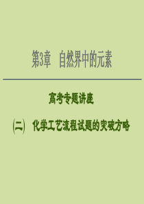 2021版新高考化学一轮复习 第3章 自然界中的元素 高考专题讲座2 化学工艺流程试题的突破方略课件