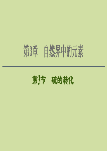 2021版新高考化学一轮复习 第3章 自然界中的元素 第3节 硫的转化课件 鲁科版