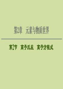 2021版新高考化学一轮复习 第2章 元素与物质世界 第2节 离子反应 离子方程式课件 鲁科版