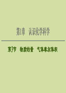 2021版新高考化学一轮复习 第1章 认识化学科学 第3节 物质的量 气体摩尔体积课件 鲁科版