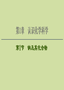 2021版新高考化学一轮复习 第1章 认识化学科学 第1节 钠及其化合物课件 鲁科版