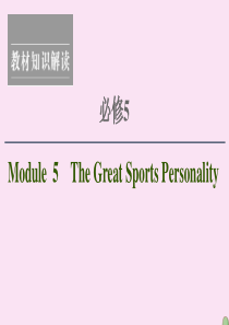 2021版高考英语一轮复习 Module 5 The Great Sports Personalit