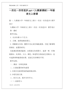 一次比一次有进步ppt-(人教新课标)一年级语文上册课