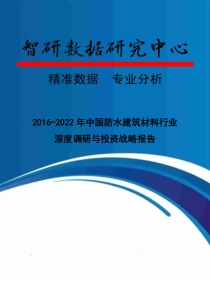 2016-2022年中国防水建筑材料行业深度调研与投资战略报告