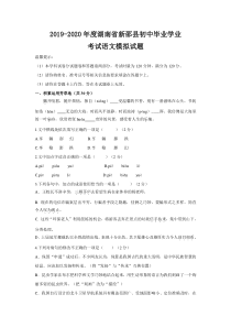 2019-2020年度湖南省新邵县初中毕业学业考试语文模拟试题