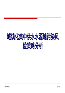 城镇化集中供水水源地污染风险预警策略