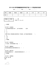 2019-2020学年部编版数学四年级下册5.3.2四边形的内角和