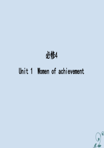 2021版高考英语大一轮复习 Unit 1 Women of achievement课件 新人教版必