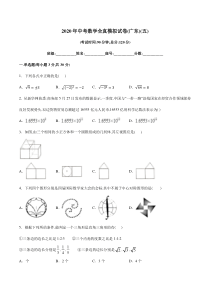 2020年中考数学全真模拟试卷(广东专用)(五)(原卷版)