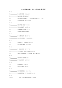 部编中考文言文一词多义-默写版19版