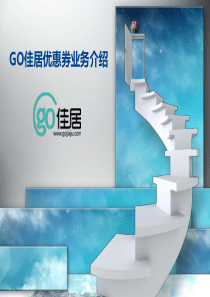 go佳居网优惠券使用 说明书