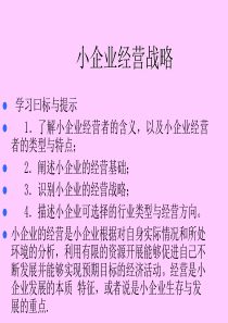 培训讲义：小企业成功经营的战略