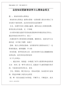 业务知识更新培训学习心得体会范文