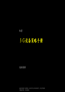 培训材料-３Ｇ设备策略手册-设备策略分析流程及方法(PPT 68)(1)