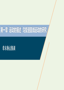 2021版高考物理一轮复习 第一章 运动的描述 匀变速直线运动的研究 5 章末热点集训课件