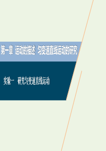 2021版高考物理一轮复习 第一章 运动的描述 匀变速直线运动的研究 4 实验一 研究匀变速直线运动