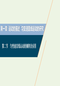 2021版高考物理一轮复习 第一章 运动的描述 匀变速直线运动的研究 2 第二节 匀变速直线运动的规