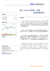 基于Alpha的动量、反转选股策略研究