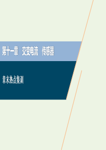 2021版高考物理一轮复习 第十一章 交变电流 传感器 4 章末热点集训课件