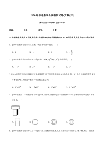 2020年中考数学全真模拟试卷(安徽专用)(三)(原卷版)