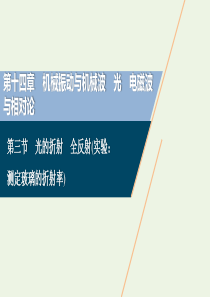 2021版高考物理一轮复习 第十四章 机械振动与机械波 3 第三节 光的折射 全反射（实验：测定玻璃