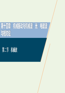 2021版高考物理一轮复习 第十四章 机械振动与机械波 2 第二节 机械波课件