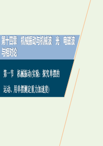 2021版高考物理一轮复习 第十四章 机械振动与机械波 1 第一节 机械振动（实验：探究单摆的运动、