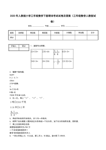 2020年人教版小学三年级数学下册期末考试试卷及答案(三年级数学人教版试卷)