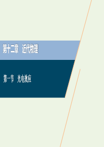 2021版高考物理一轮复习 第十二章 近代物理 1 第一节 光电效应课件