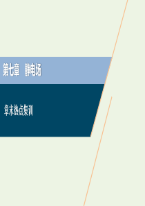 2021版高考物理一轮复习 第七章 静电场 4 章末热点集训课件