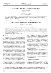 基于P e tr i 网的 R BA C 策略验证的研究