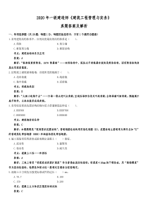 2020年一级建造师《建筑实务》真题答案及解析左红军版本