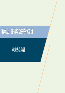 2021版高考物理一轮复习 第六章 碰撞与动量守恒定律 5 章末热点集训课件