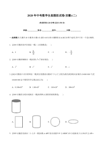 2020年中考数学全真模拟试卷(安徽专用)(二)(原卷版)