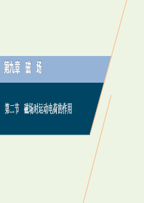 2021版高考物理一轮复习 第九章 磁场 2 第二节 磁场对运动电荷的作用课件