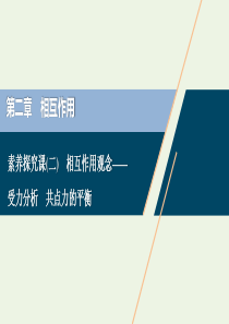 2021版高考物理一轮复习 第二章 相互作用 3 素养探究课（二）相互作用观念——受力分析 共点力的