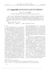 基于Supply_Hub运作模式的供应商协同补货策略研究