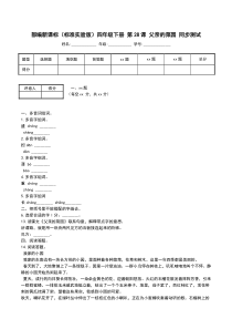 部编新课标(标准实验版)四年级下册 第28课 父亲的菜园 同步测试