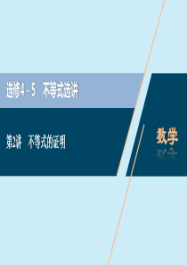 2021版高考数学一轮复习 选修4-5 不等式选讲 第2讲 不等式的证明课件 理 北师大版