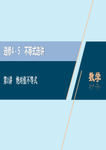 2021版高考数学一轮复习 选修4-5 不等式选讲 第1讲 绝对值不等式课件 理 北师大版