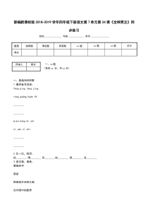 部编新课标版2018-2019学年四年级下册语文第7单元第24课《全神贯注》同步练习