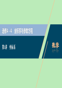 2021版高考数学一轮复习 选修4-4 坐标系与参数方程 第1讲 坐标系课件 文 新人教A版